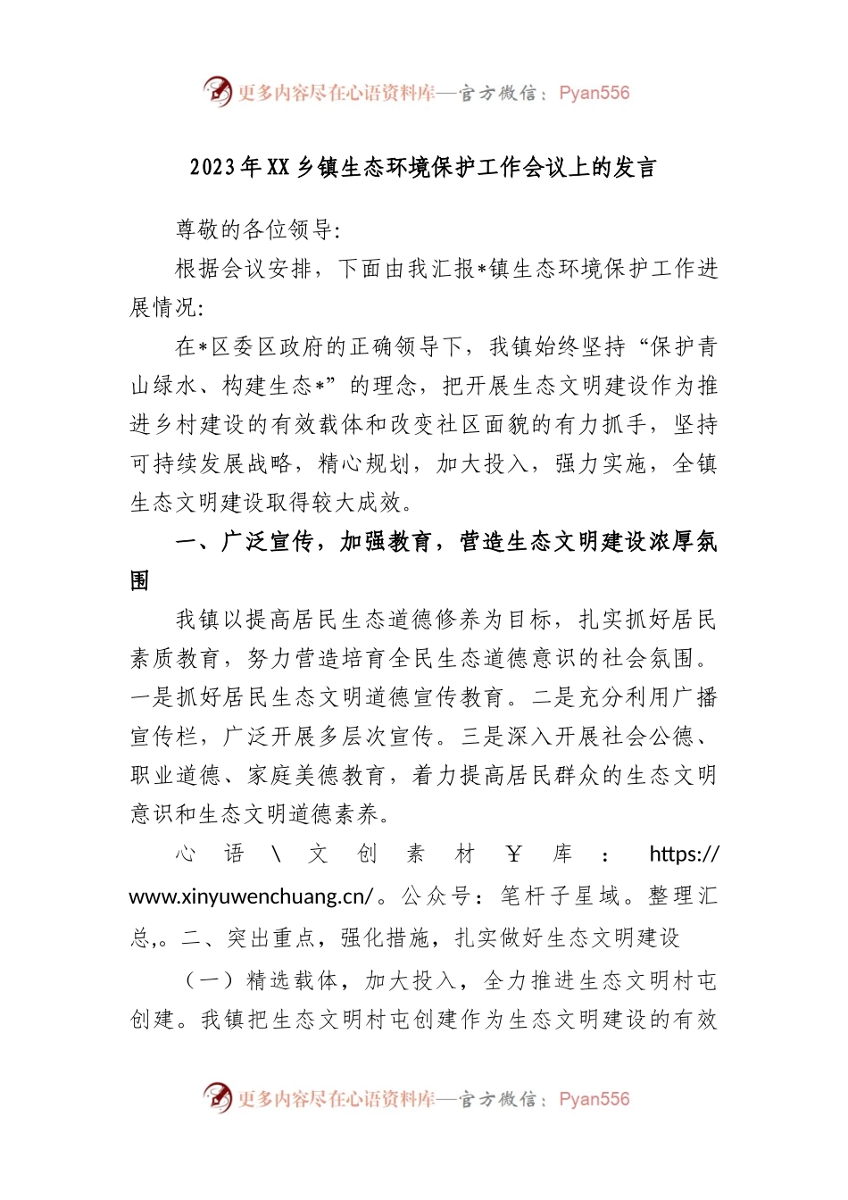 2023年乡镇生态环境保护工作会议上的发言.docx_第1页