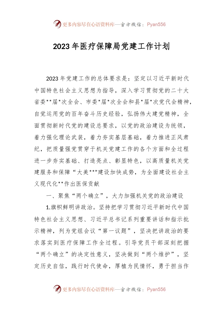 2023年医疗保障局党建工作计划.docx_第1页