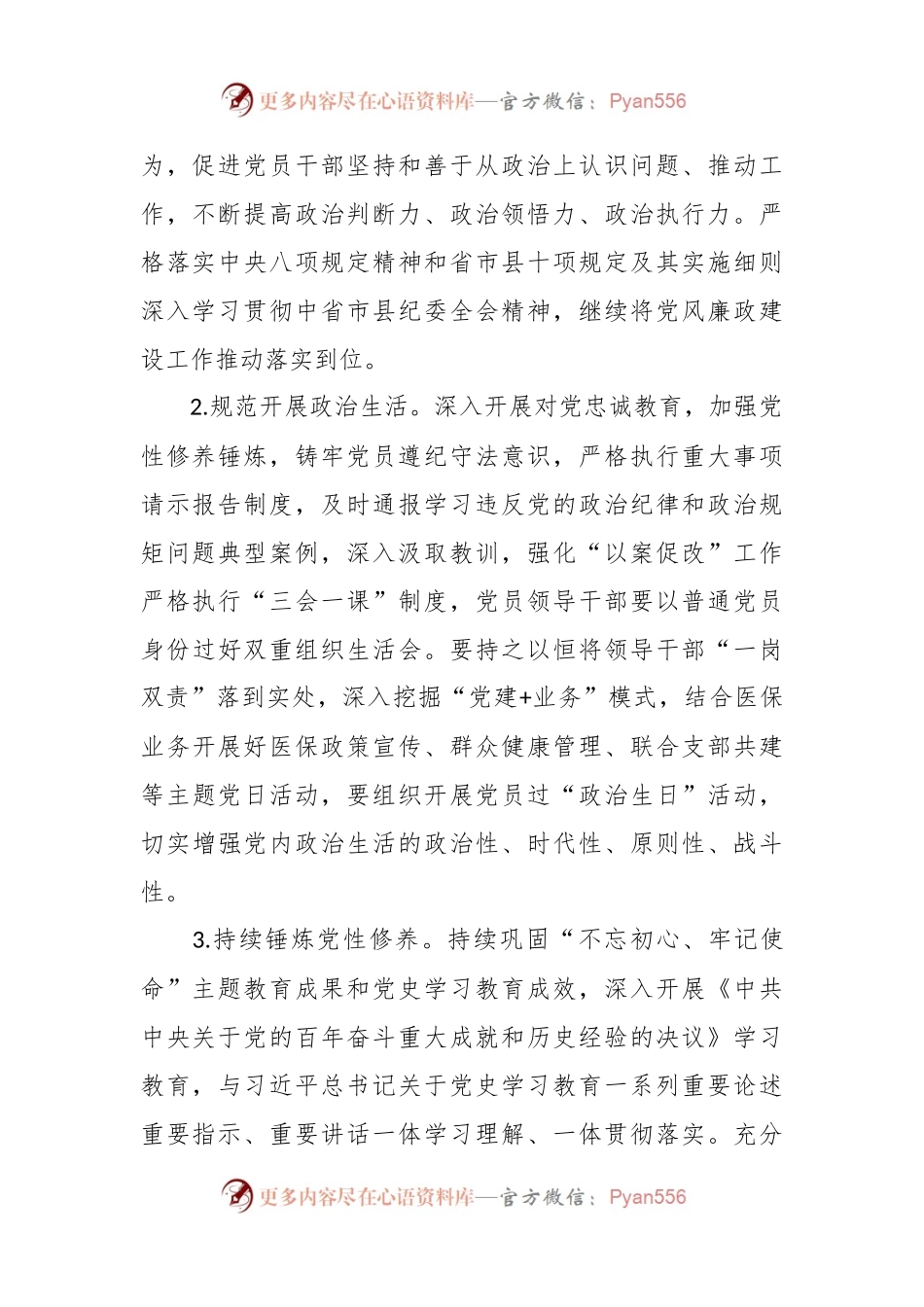 2023年医疗保障局党建工作计划.docx_第2页