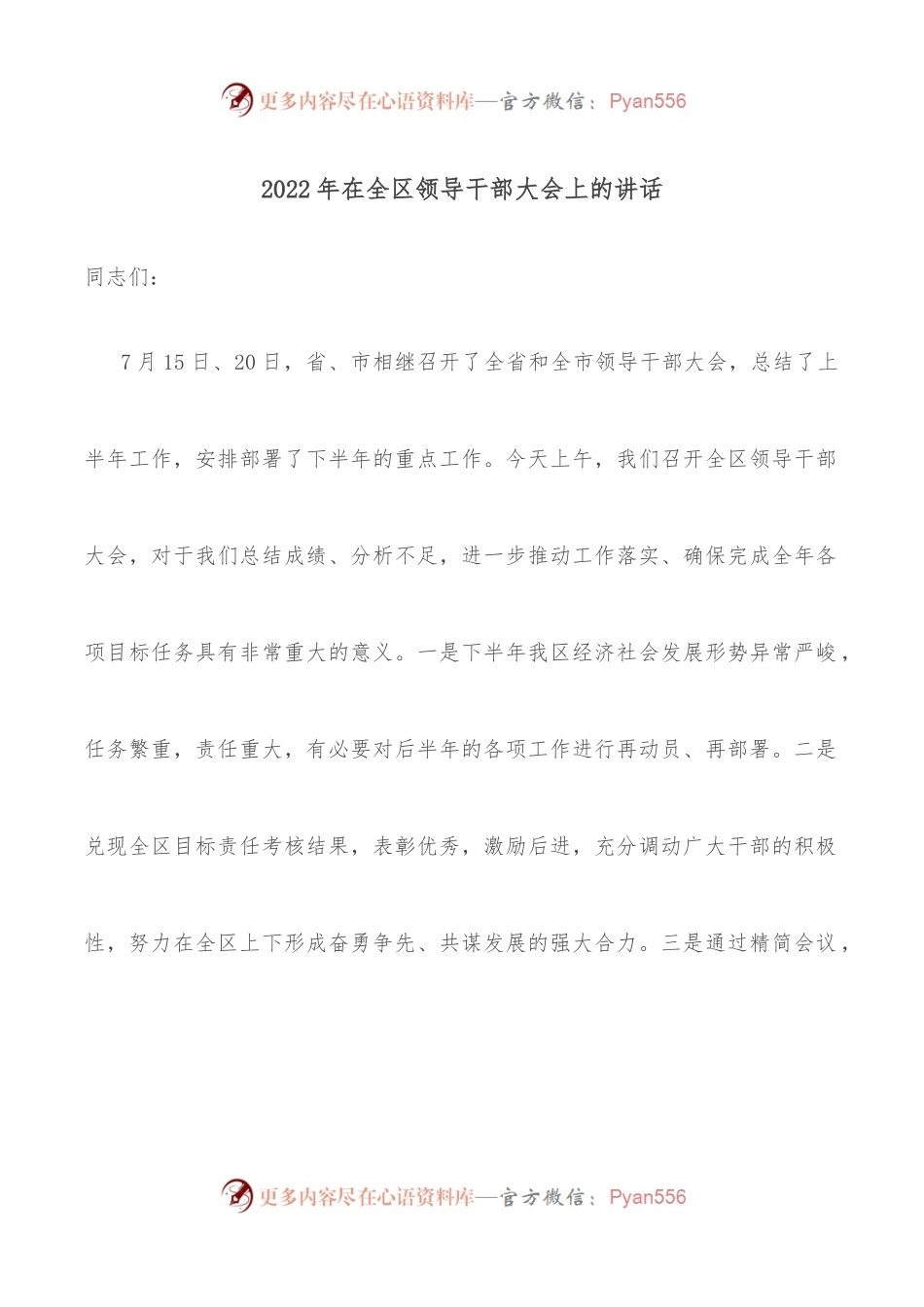 2022年在全区领导干部大会上的讲话.docx_第1页