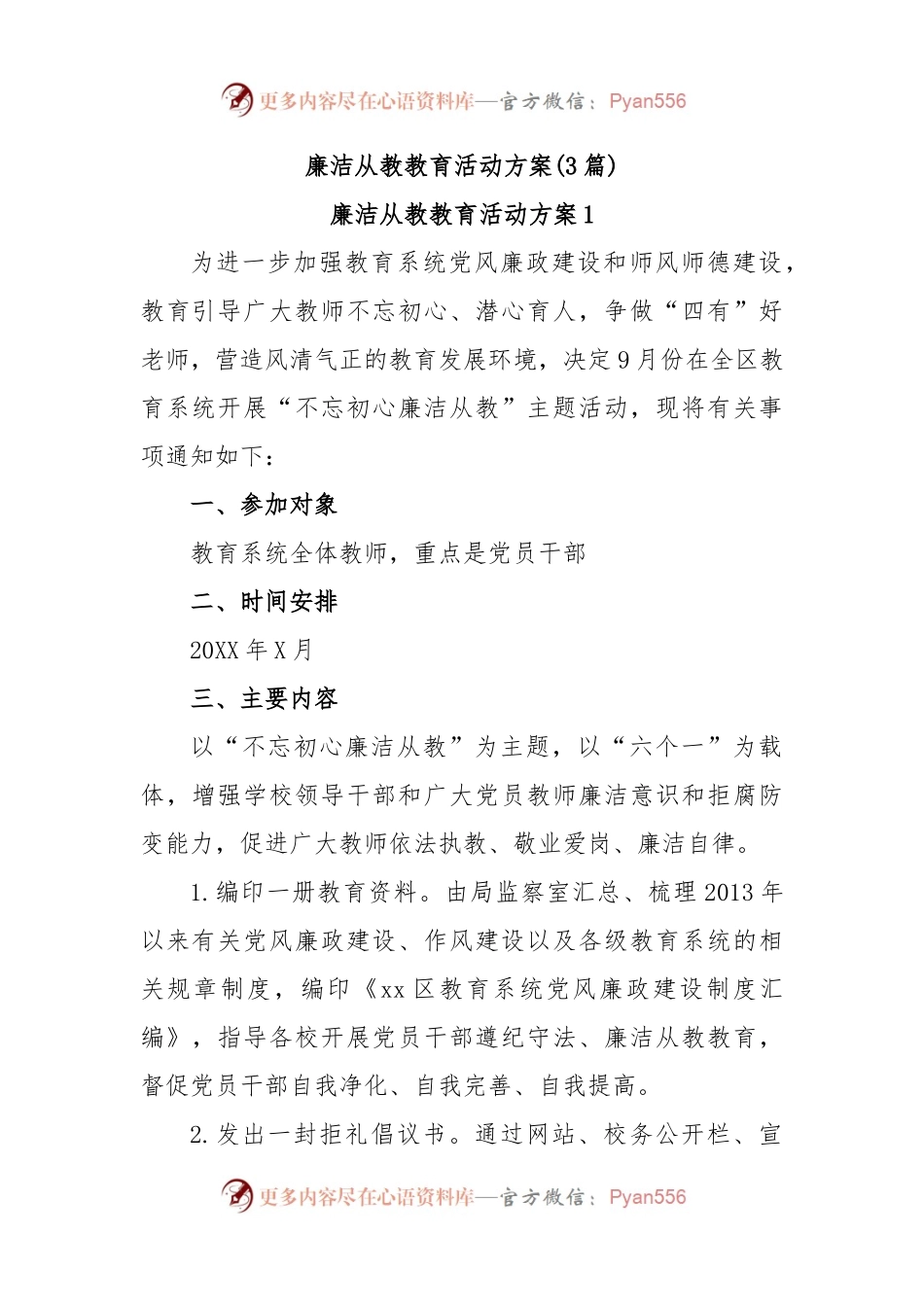 (3篇)廉洁从教教育活动方案.docx_第1页