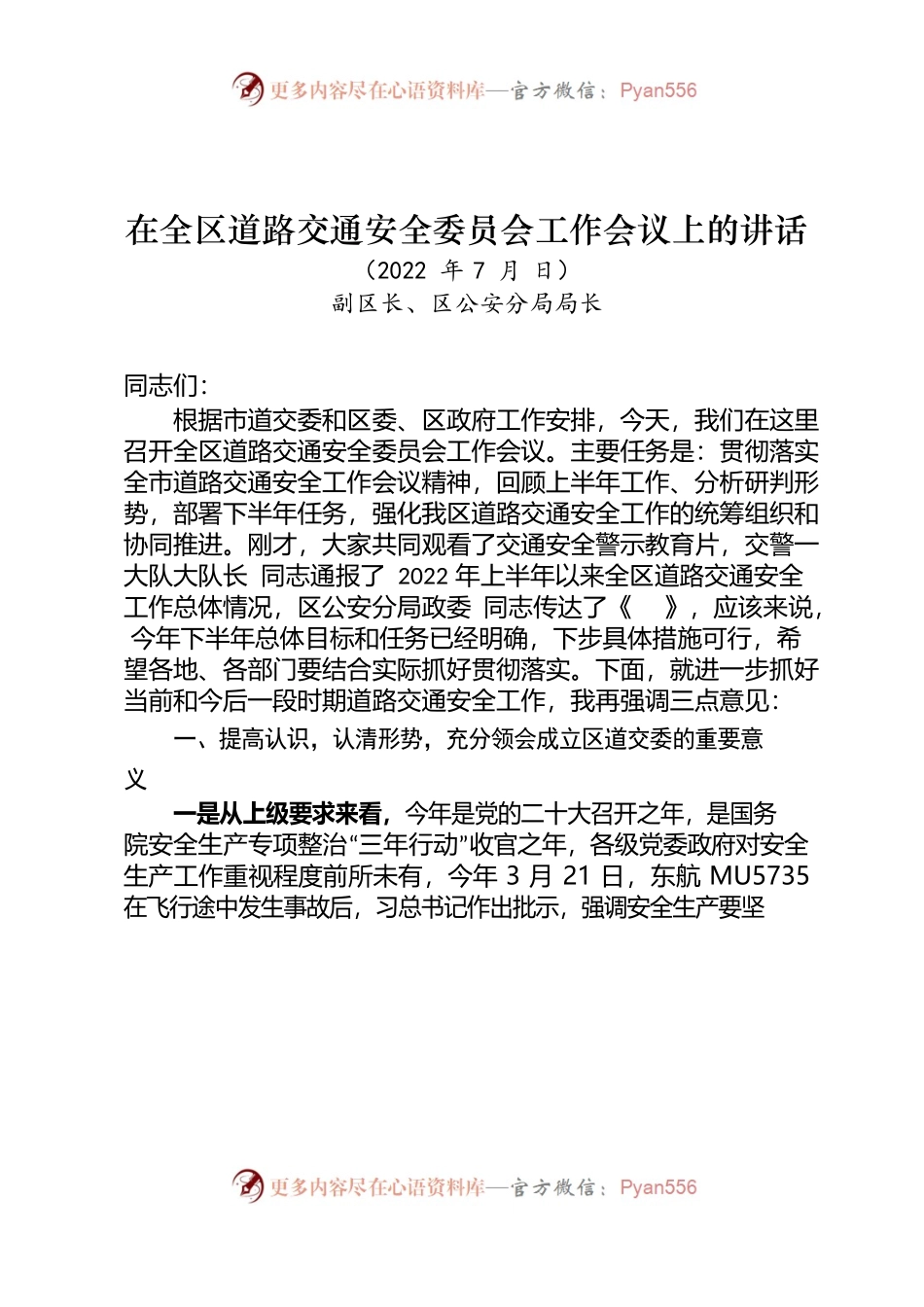 2022年在全区道路交通安全委员会工作会议上的讲话.docx_第1页