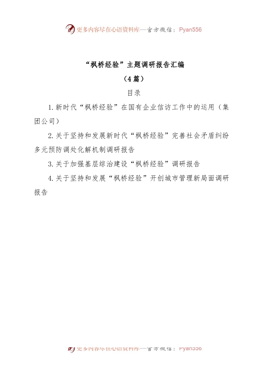 (4篇)“枫桥经验”主题调研报告汇编.docx_第1页