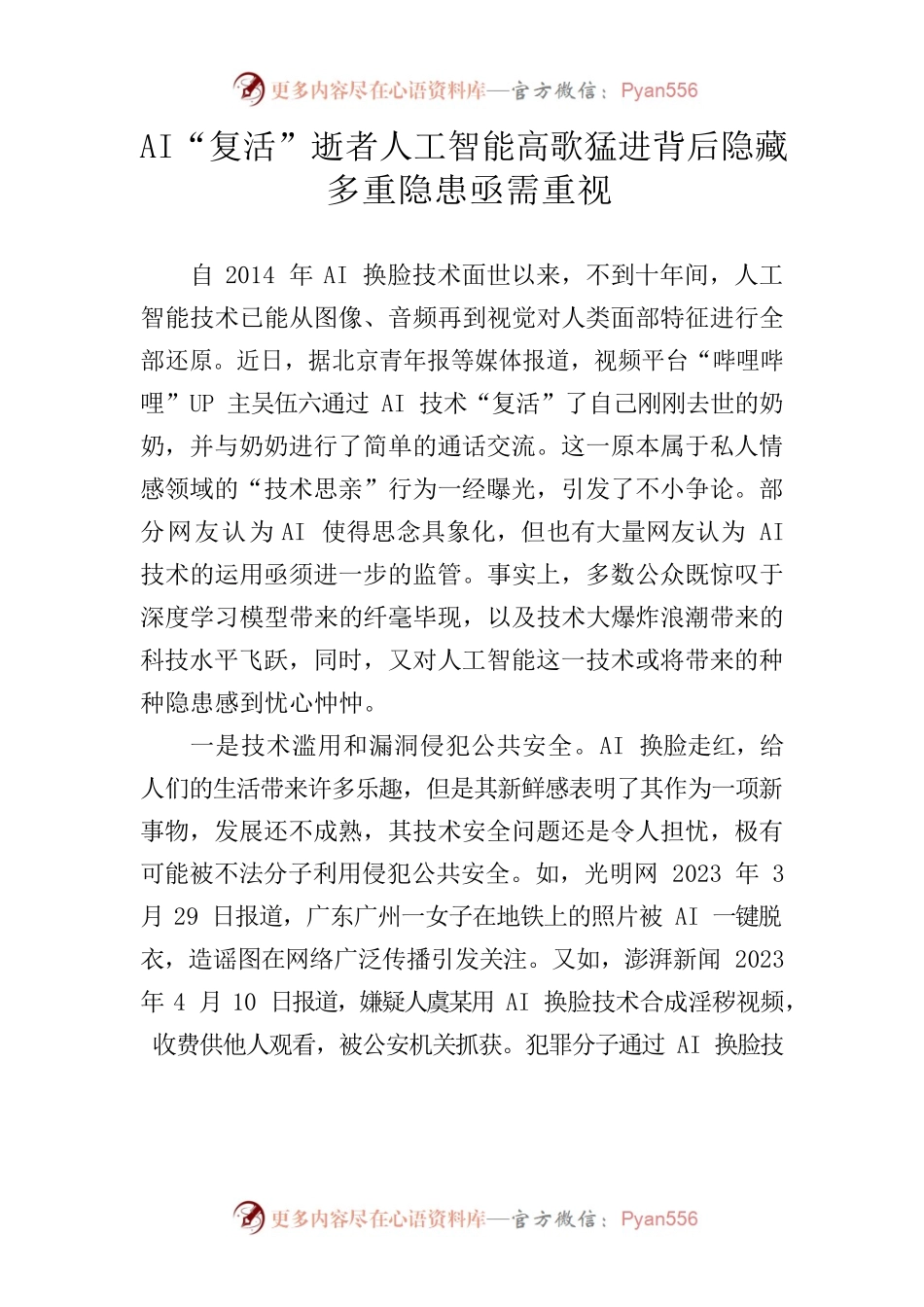 20230414 AI“复活”逝者人工智能高歌猛进背后隐藏多重隐患亟需重视.docx_第1页