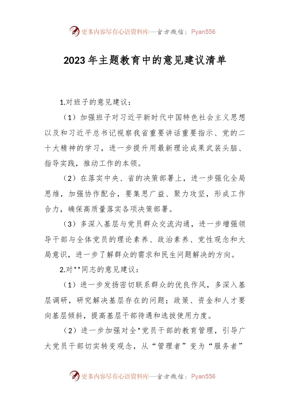 2023年主题教育中的意见建议清单.docx_第1页