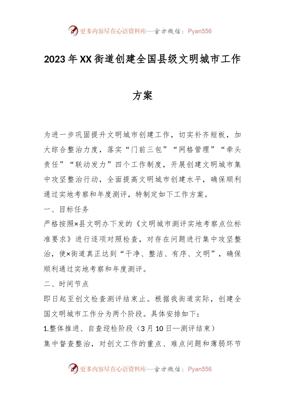 2023年XX街道创建全国县级文明城市工作方案.docx_第1页