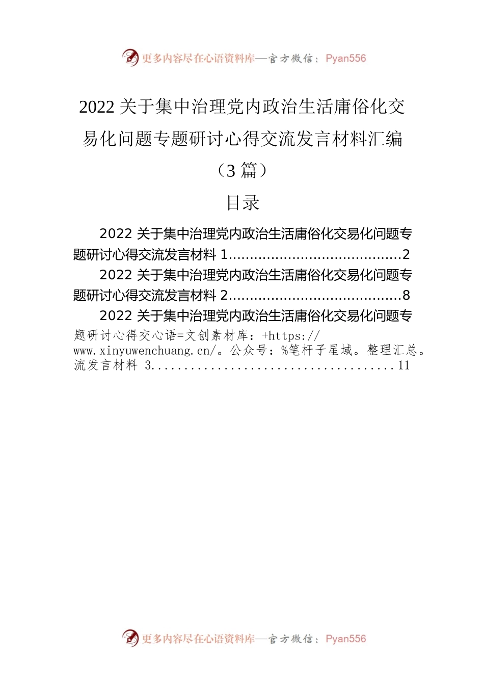 2022关于集中治理党内政治生活庸俗化交易化问题专题研讨心得交流发言材料汇编（3篇）.docx_第1页