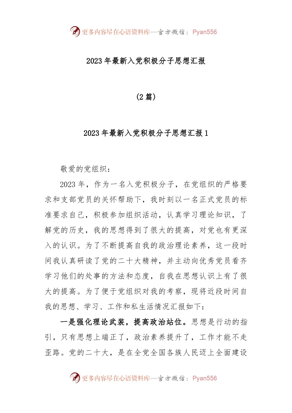 (2篇)2023年最新入党积极分子思想汇报.docx_第1页