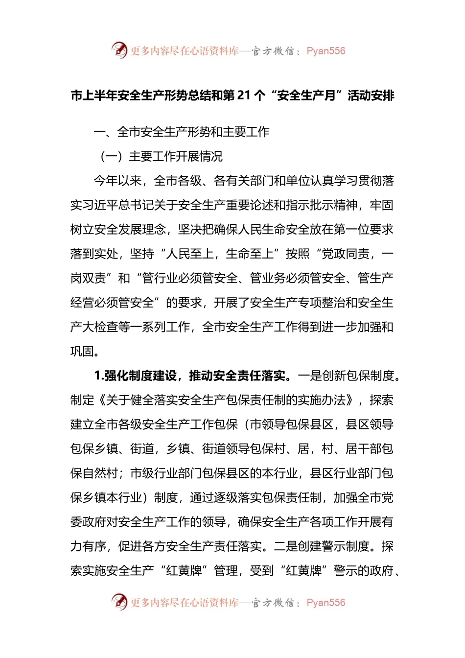 2022年市上半年安全生产形势总结和第21个“安全生产月”活动安排.docx_第1页