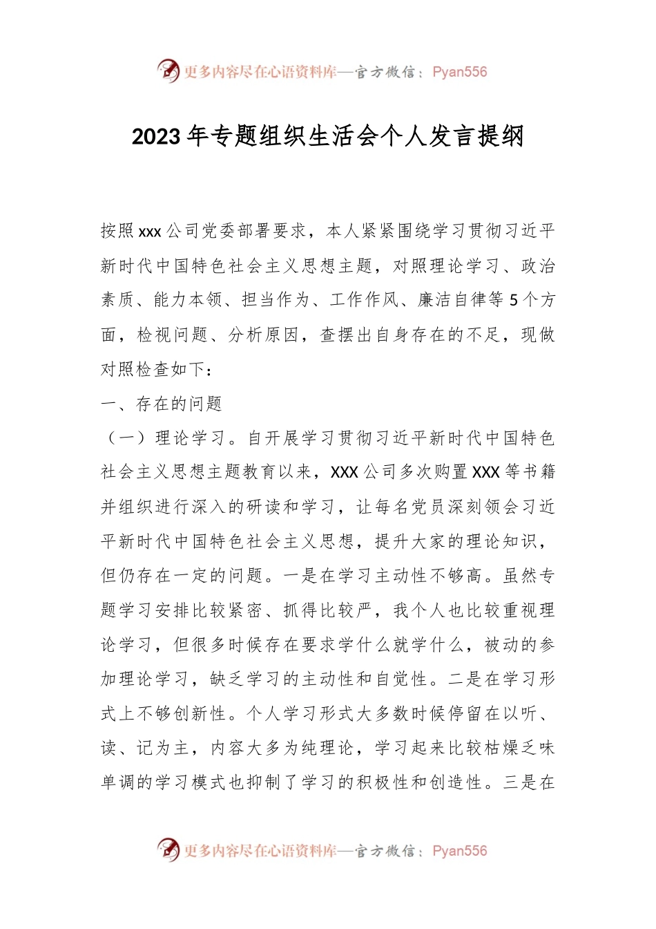 2023年专题组织生活会个人发言提纲.docx_第1页