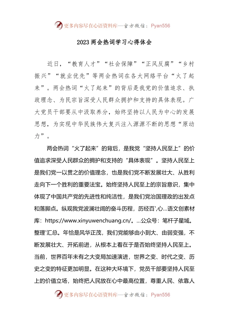 2023两会热词学习心得体会.docx_第1页