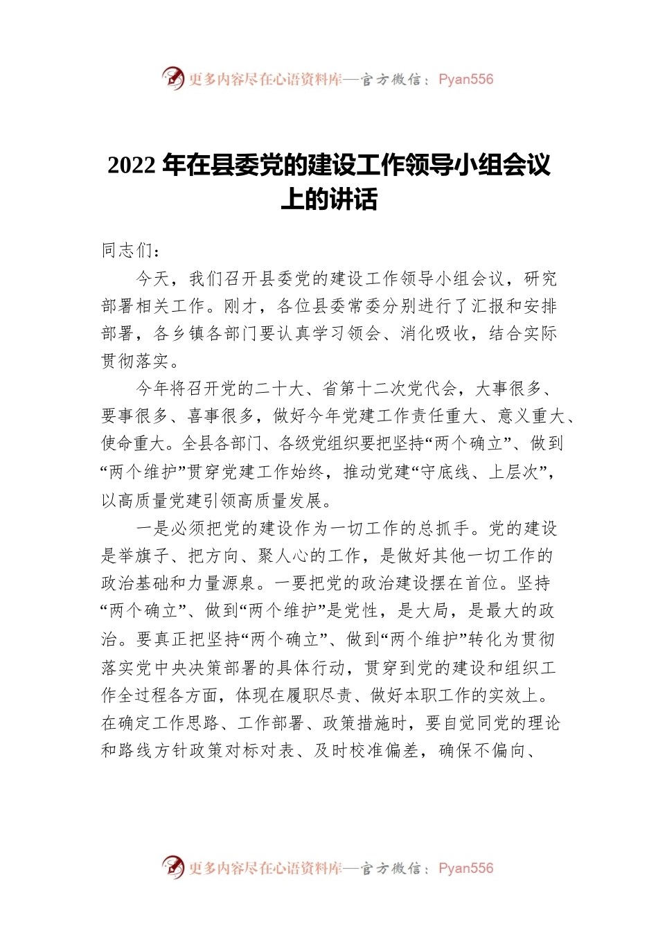 2022年在县委党的建设工作领导小组会议上的讲话.docx_第1页