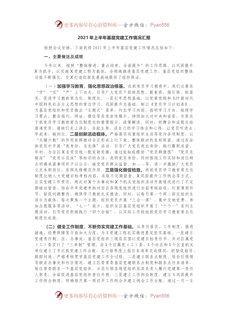 2021年上半年基层党建工作情况汇报(01).docx_第1页