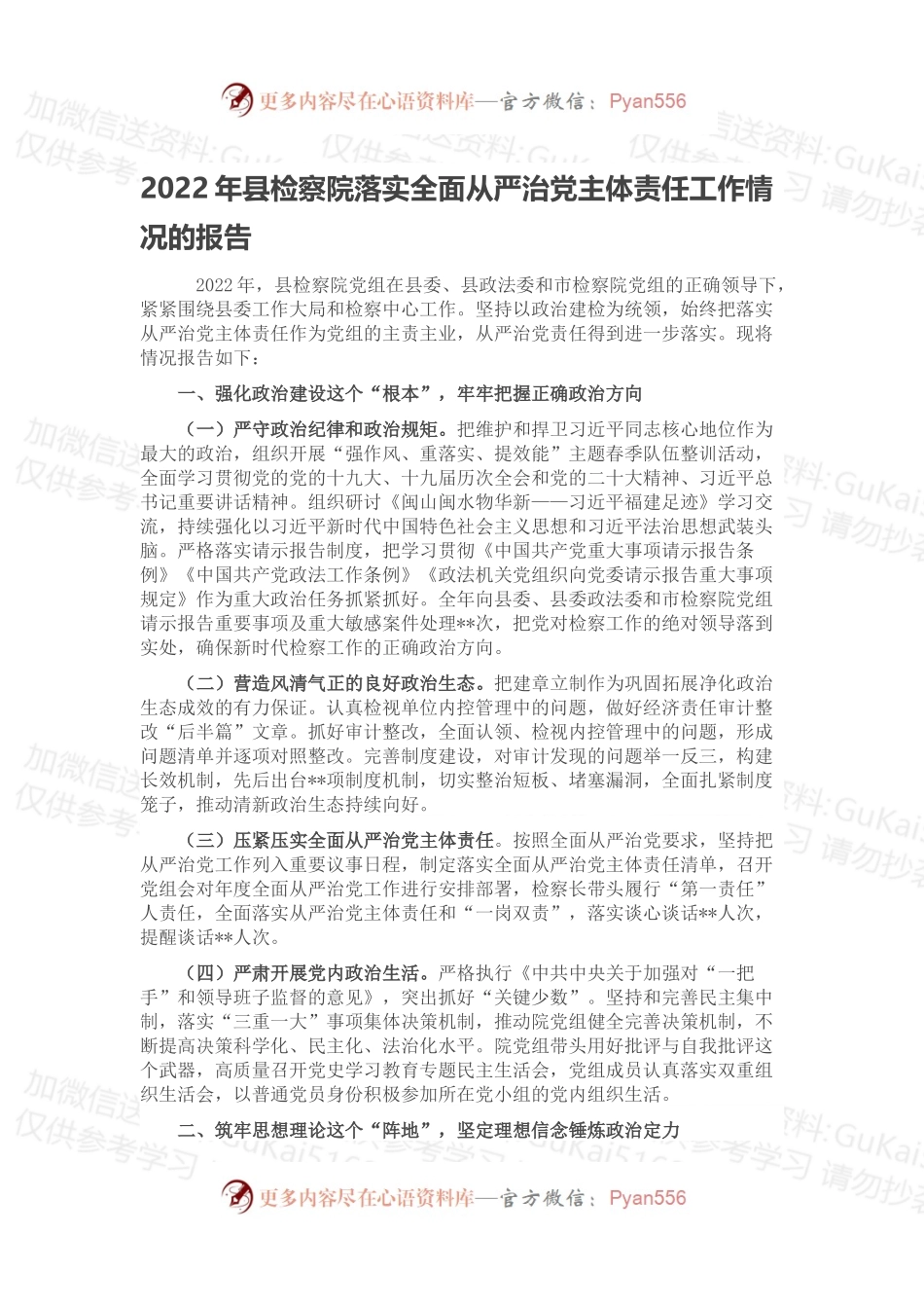 2022年县检察院落实全面从严治党主体责任工作情况的报告.docx_第1页