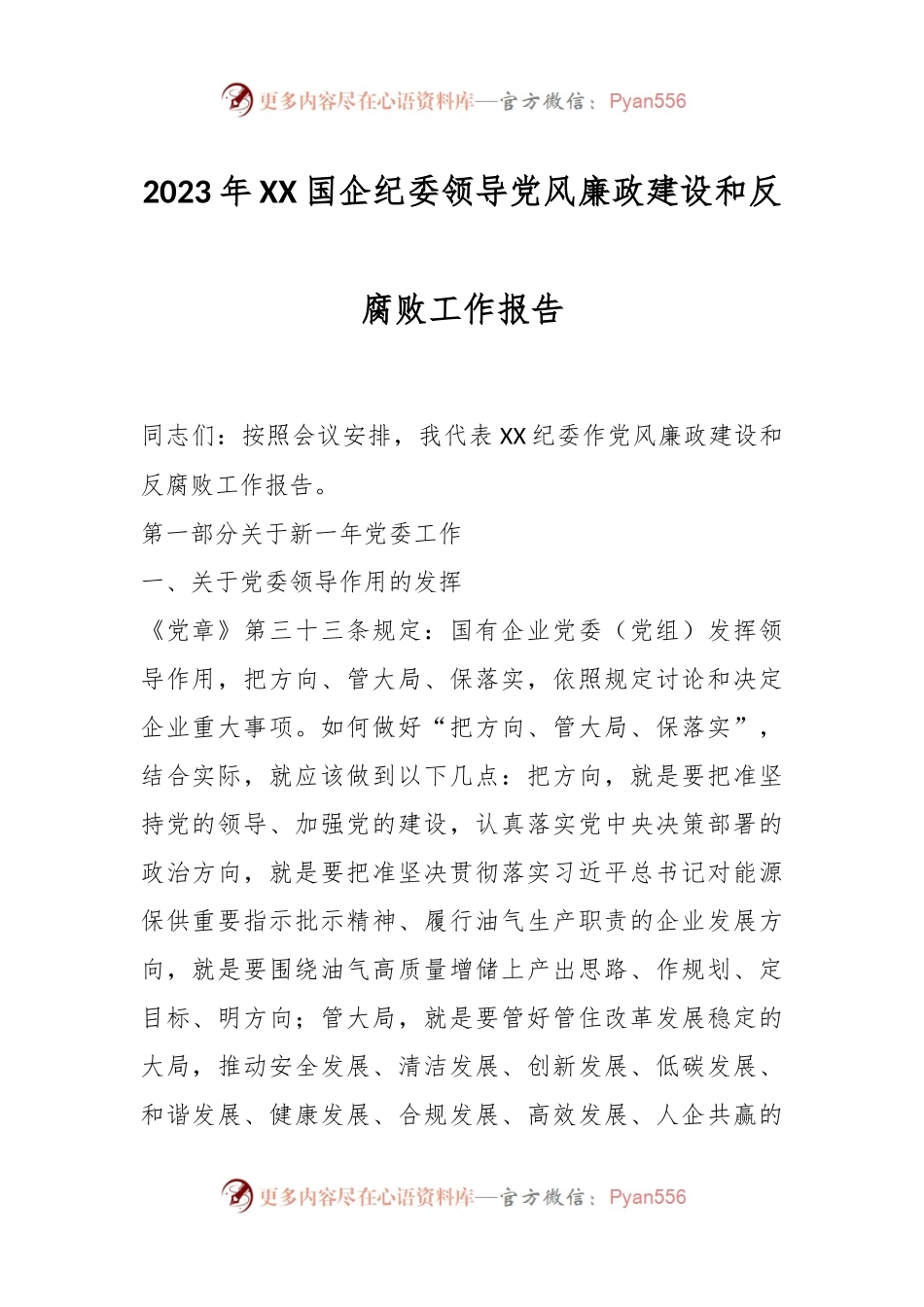 2023年XX国企纪委领导党风廉政建设和反腐败工作报告.docx_第1页