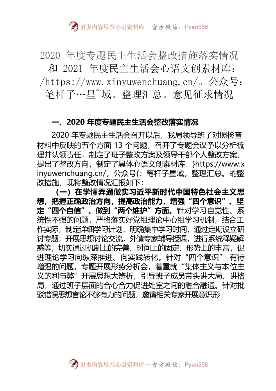 2020年度专题民主生活会整改措施落实情况和2021年度民主生活会意见征求情况.docx_第1页
