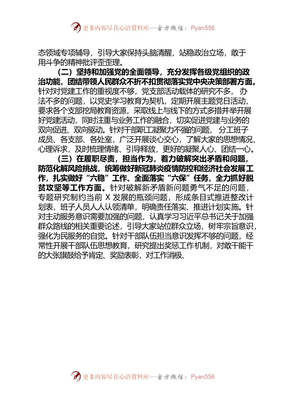 2020年度专题民主生活会整改措施落实情况和2021年度民主生活会意见征求情况.docx_第2页