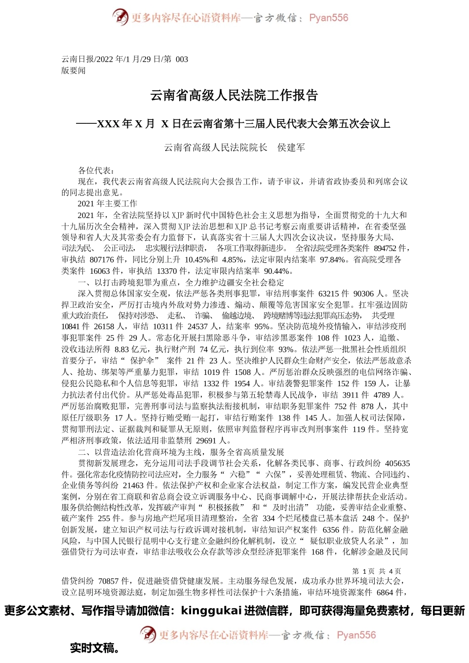 2022.01.29云南省高级人民法院院长侯建军：云南省高级人民法院工作报告.docx_第1页