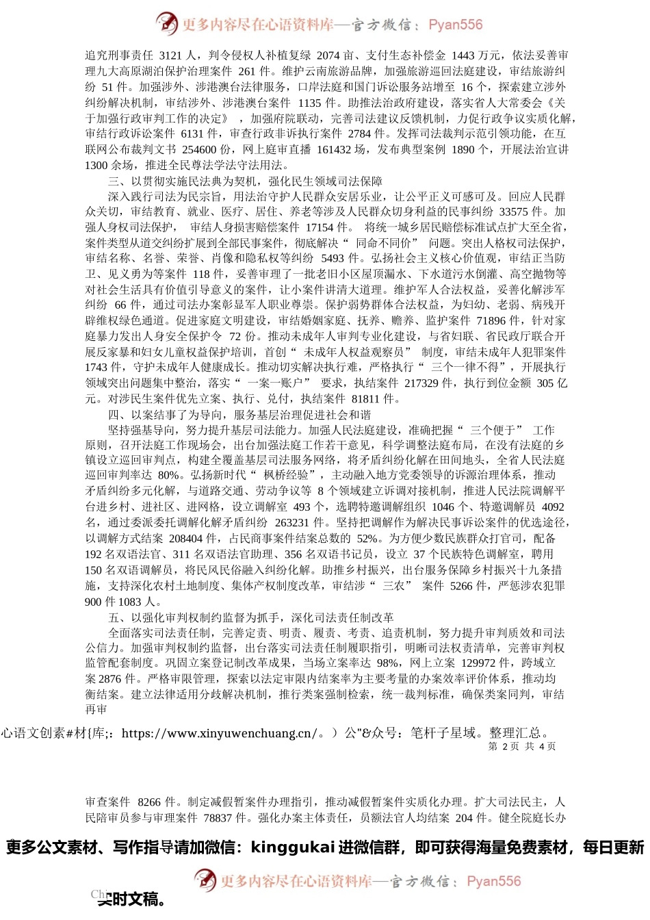 2022.01.29云南省高级人民法院院长侯建军：云南省高级人民法院工作报告.docx_第2页