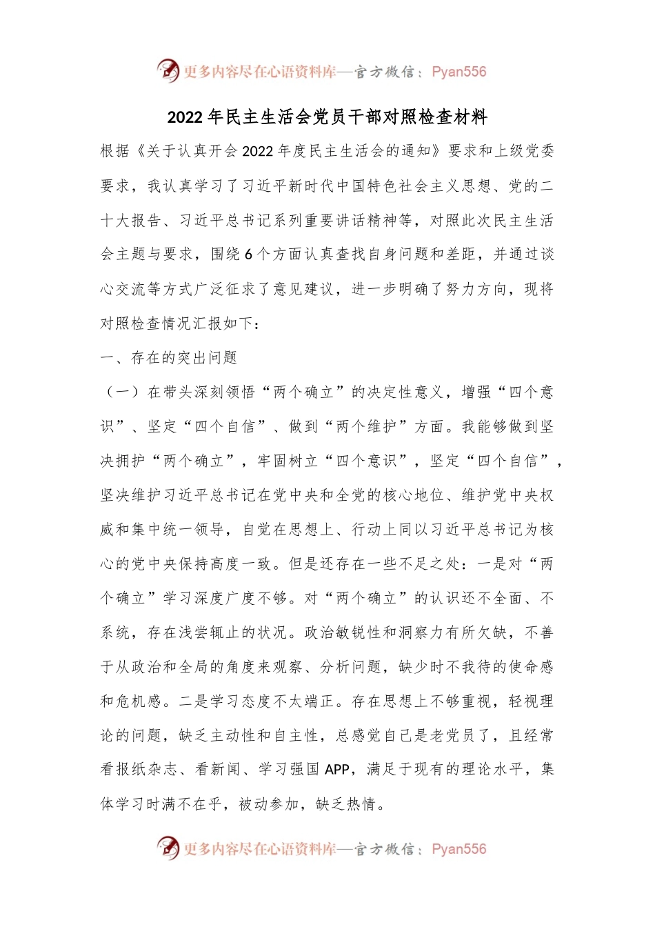 2022年民主生活会党员干部对照检查材料.docx_第1页