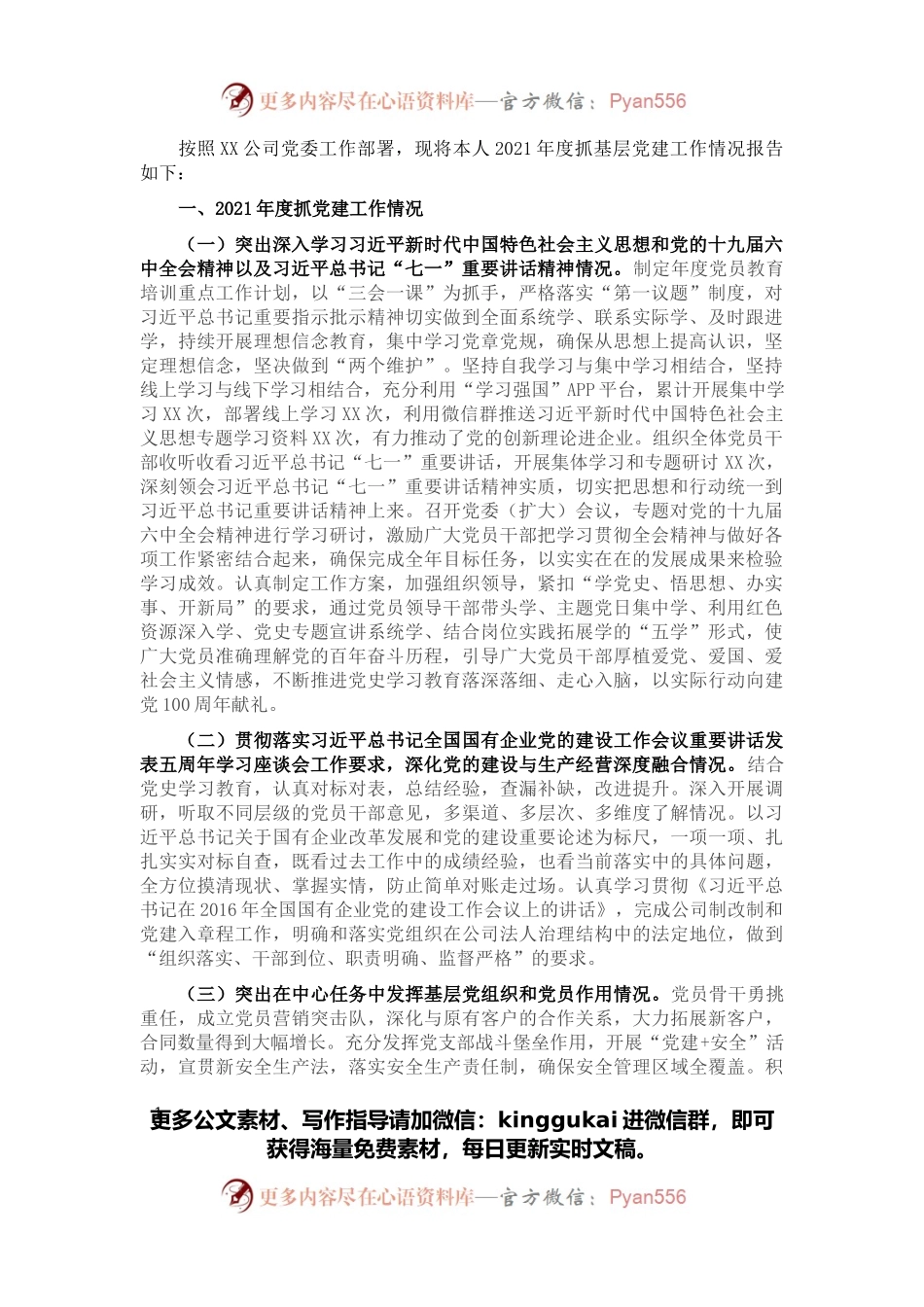 2021年国企基层党组织书记抓党建工作述职报告.docx_第1页