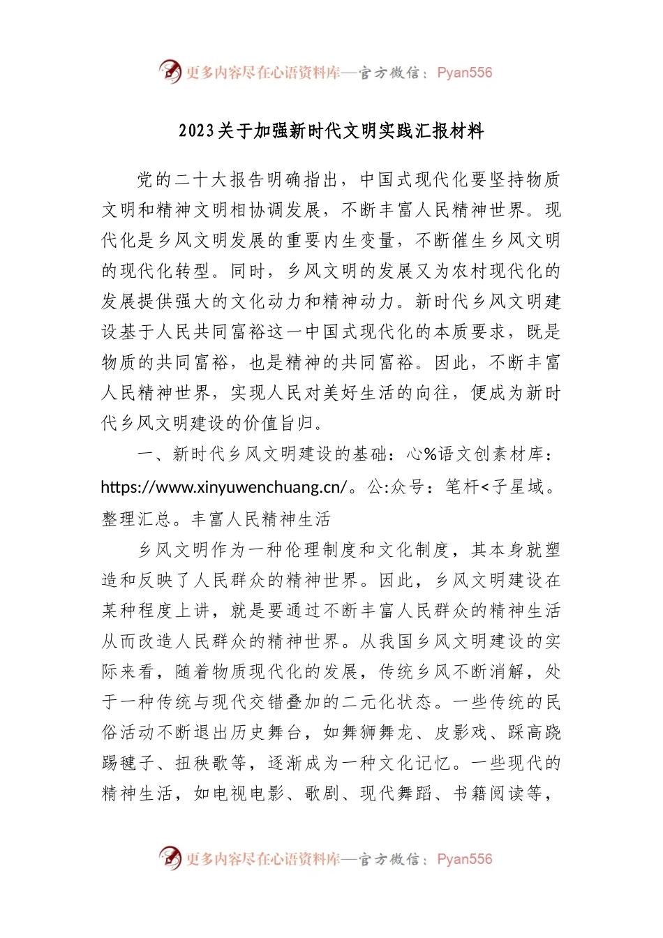 2023加强新时代文明实践汇报材料.docx_第1页