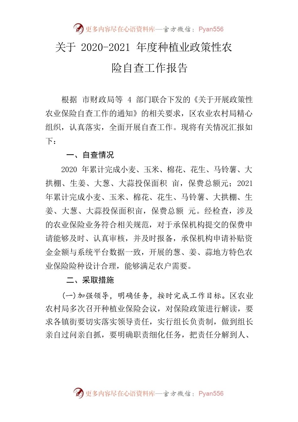 20220609种植业农险自查情况报告.docx_第1页