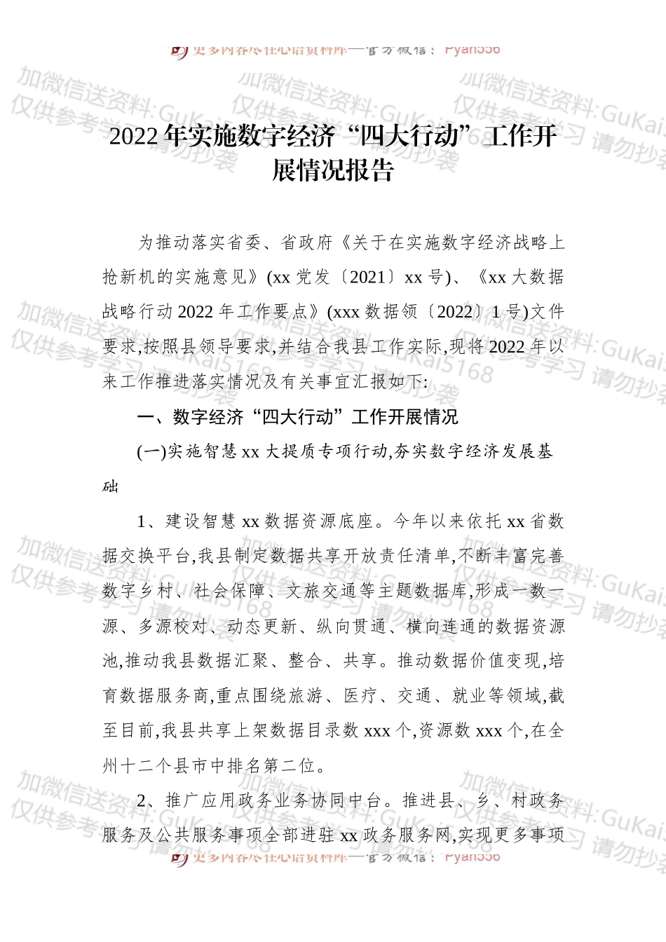 2022年实施数字经济“四大行动”工作开展情况报告 (1).docx_第1页