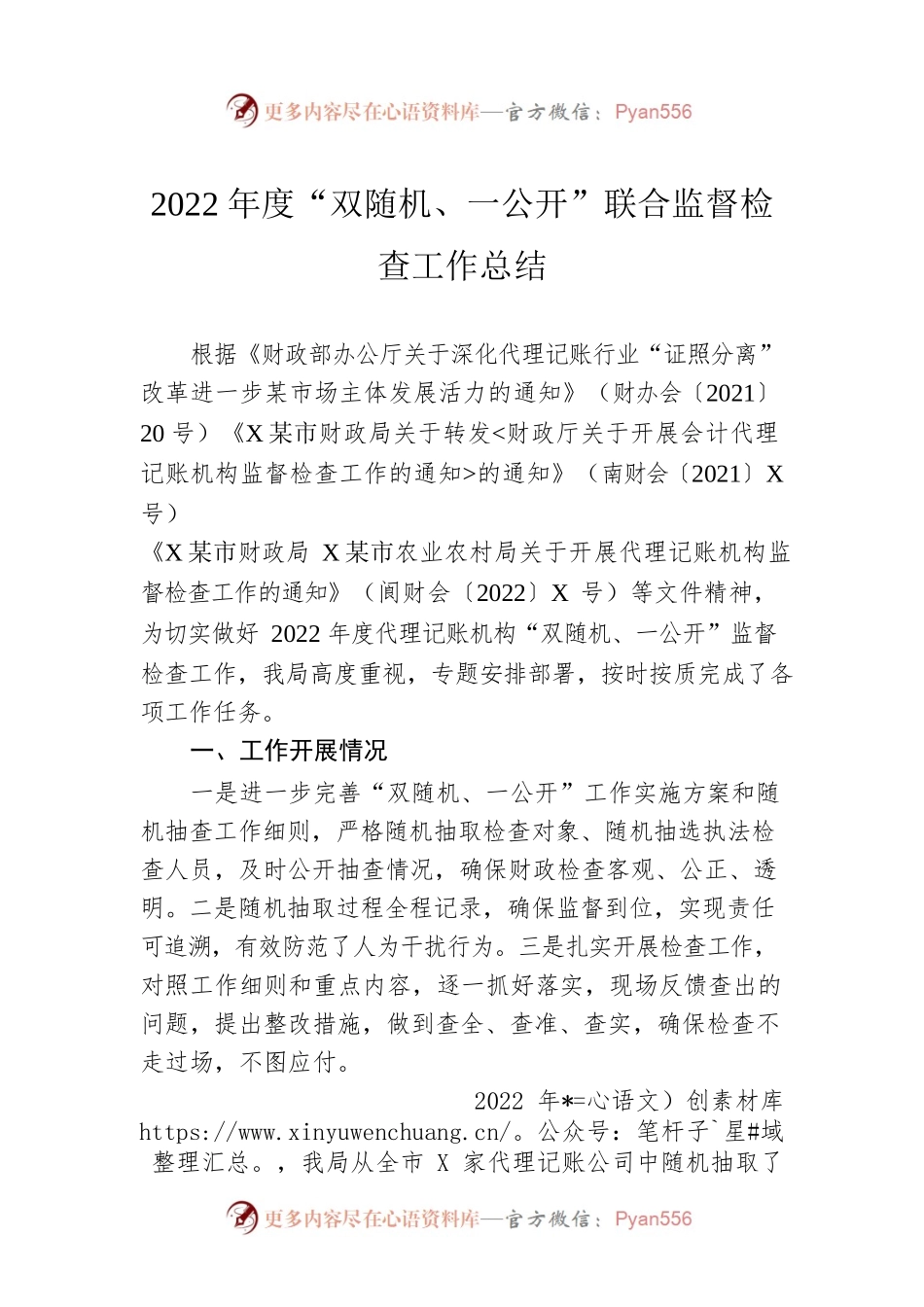 2022年度“双随机、一公开”联合监督检查工作总结(20221226).docx_第1页