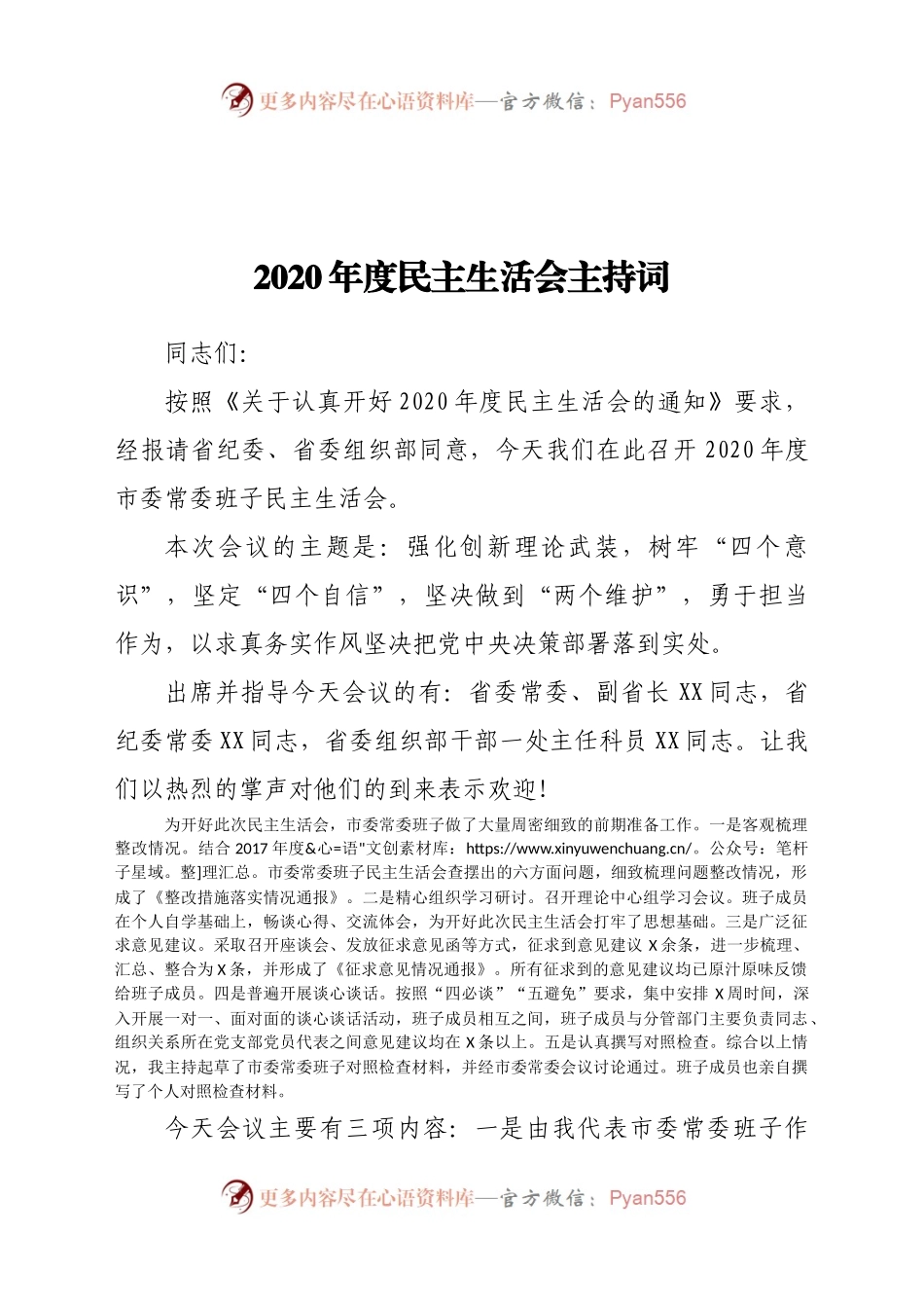 2020年度民主生活会主持词.docx_第1页