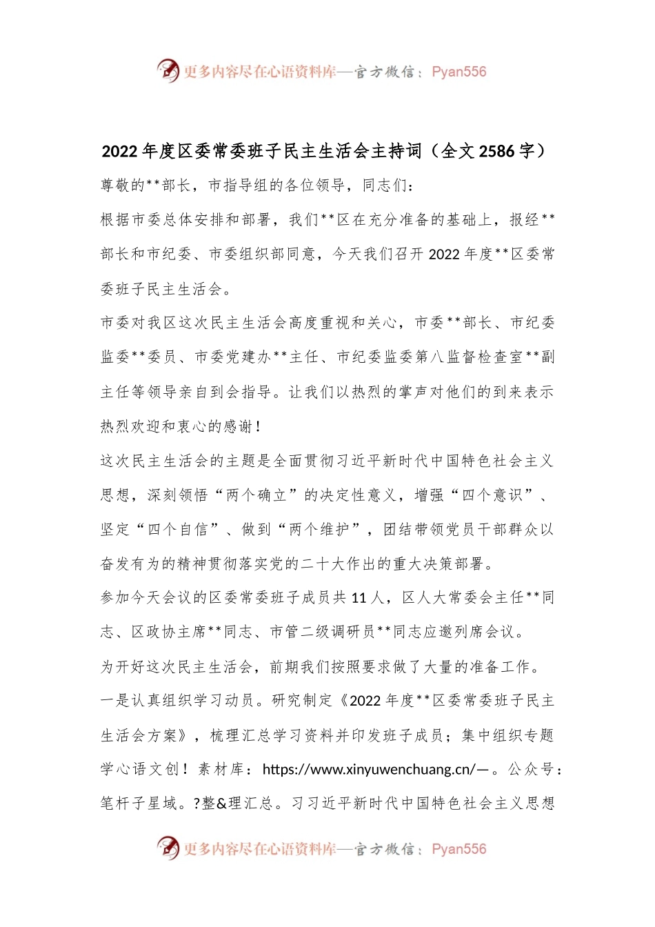 2022年度区委常委班子民主生活会主持词（全文2586字）.docx_第1页