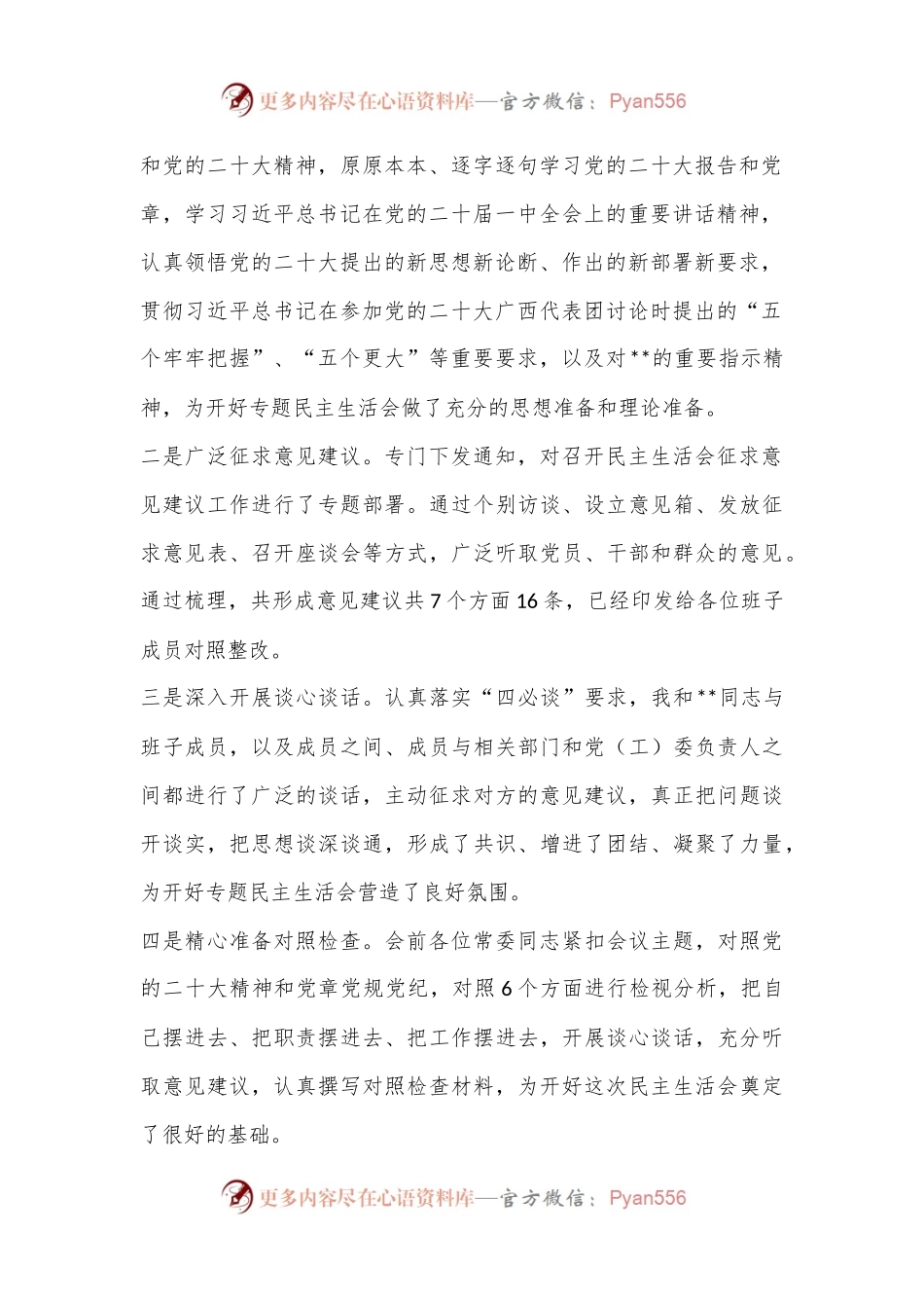 2022年度区委常委班子民主生活会主持词（全文2586字）.docx_第2页