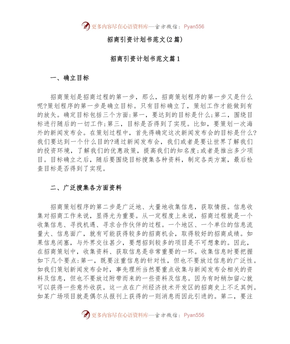 (2篇)招商引资计划书范文.docx_第1页