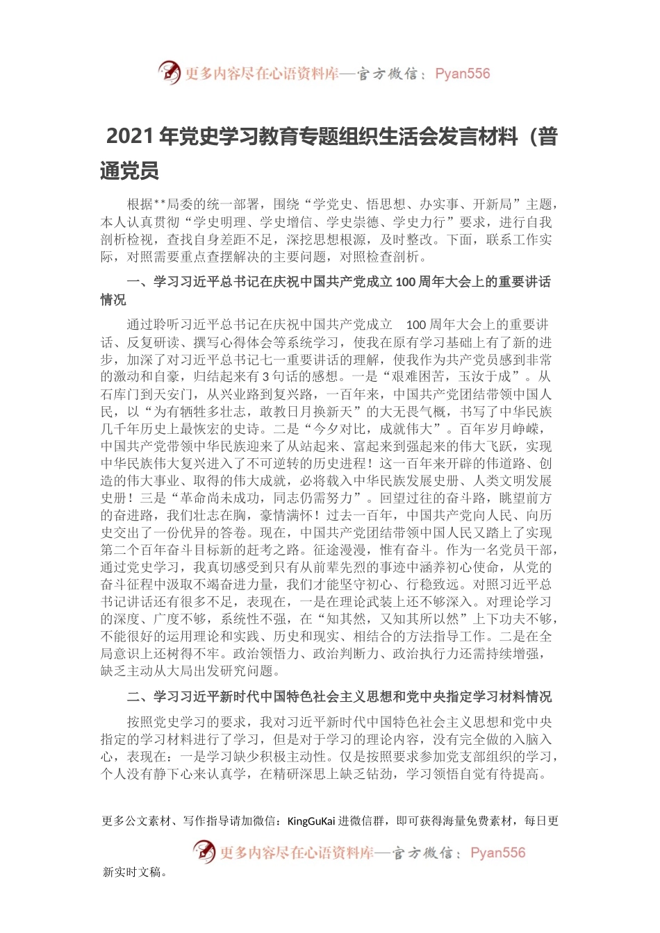 2021年党史学习教育专题组织生活会发言材料（普通党员.docx_第1页
