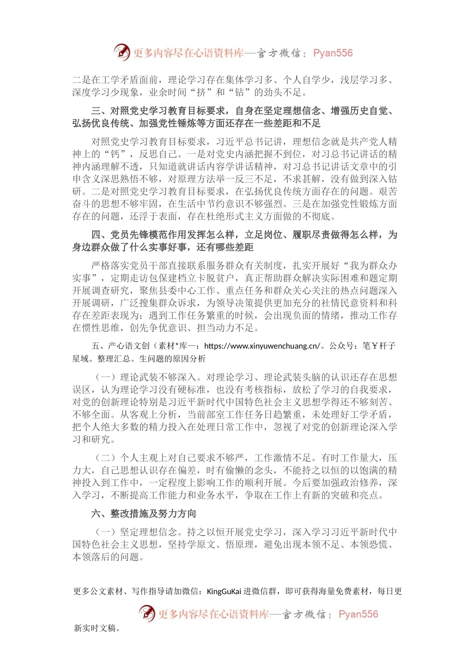 2021年党史学习教育专题组织生活会发言材料（普通党员.docx_第2页