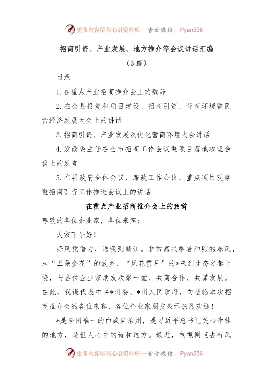 (5篇)招商引资、产业发展、地方推介等会议讲话汇编.docx_第1页