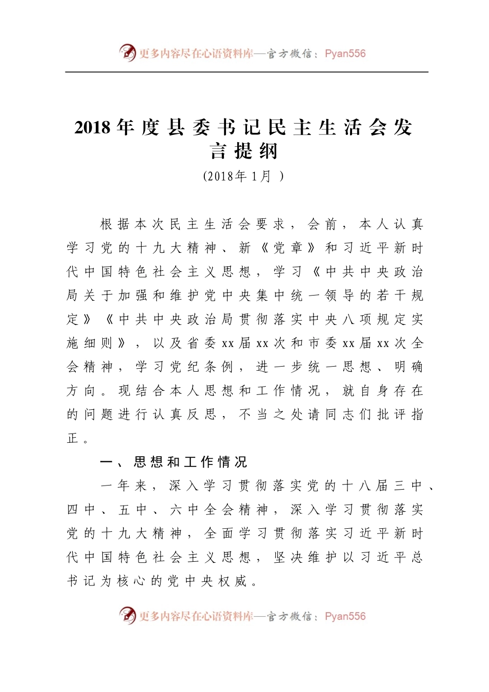 2018年度县委书记民主生活会发言提纲.docx_第1页