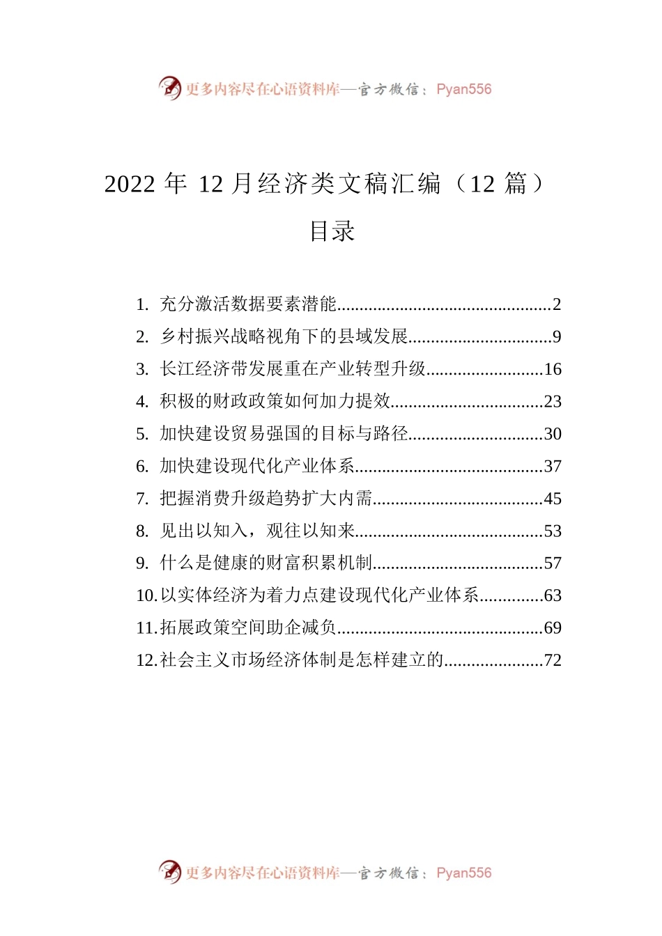 2022年12月经济类文稿汇编（12篇）.docx_第1页