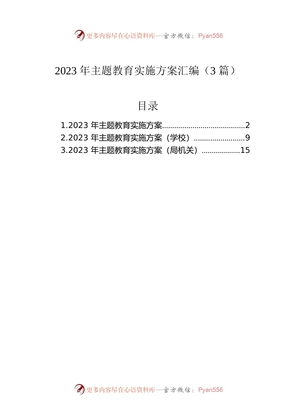2023年主题教育实施方案汇编（3篇）.docx_第1页
