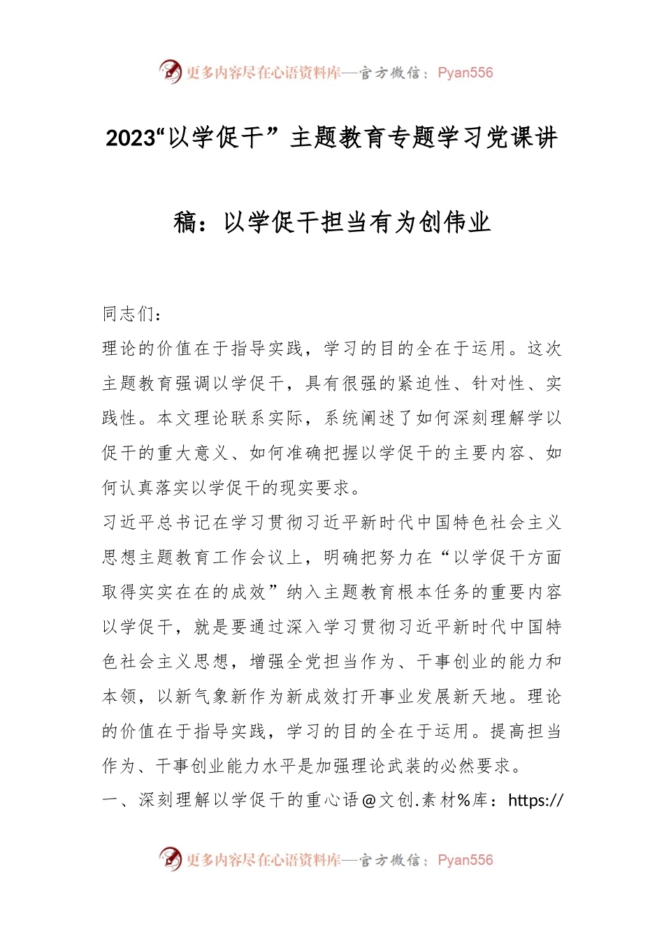 2023“以学促干”主题教育专题学习党课讲稿：以学促干担当有为创伟业.docx_第1页