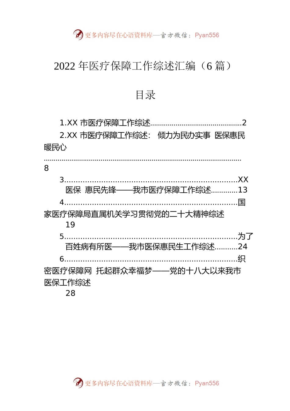 2022年医疗保障工作综述汇编（6篇）.docx_第1页