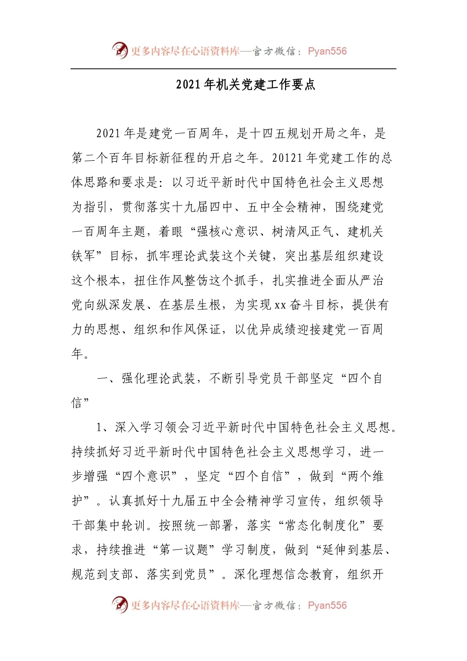 2021年机关党建工作要点877490.docx_第1页