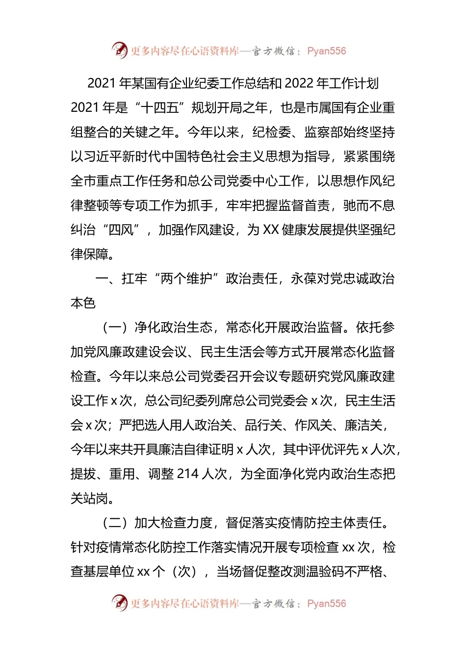 2021年某国有企业纪委工作总结和2022年工作计划.docx_第1页