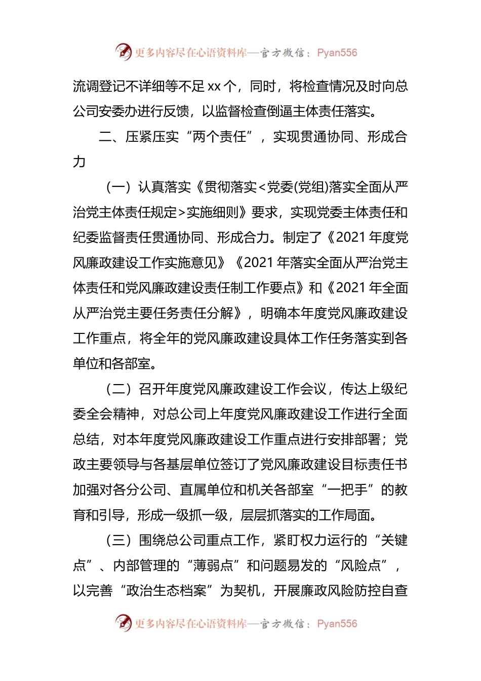 2021年某国有企业纪委工作总结和2022年工作计划.docx_第2页