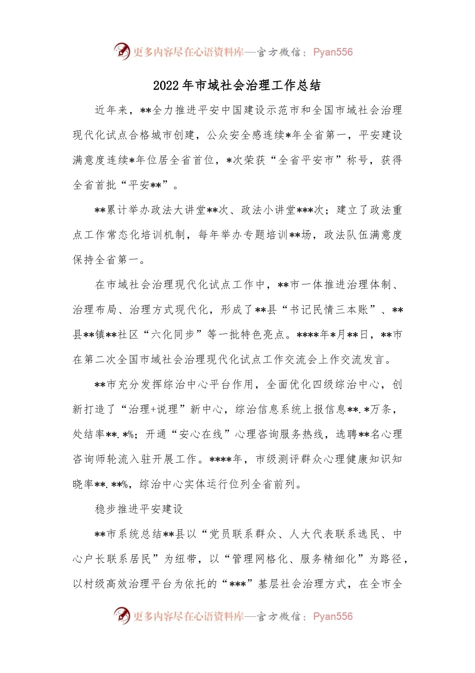 2022年市域社会治理工作总结.docx_第1页