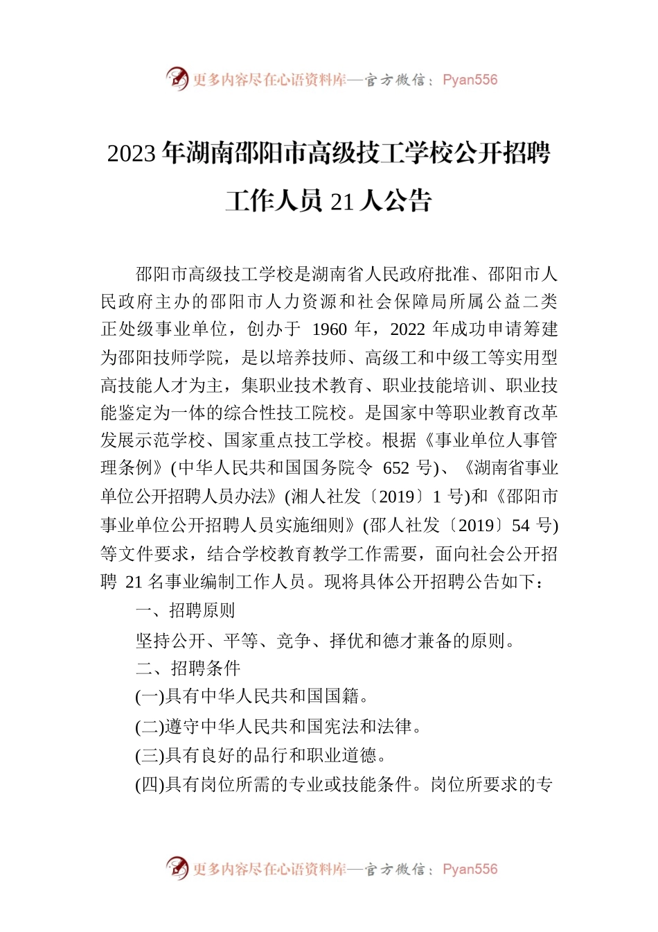 2023年XX市市高级技工学校公开招聘工作人员21人公告.docx_第1页