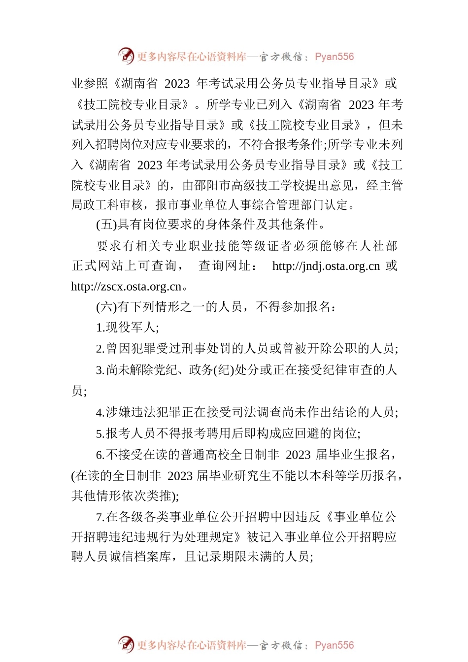 2023年XX市市高级技工学校公开招聘工作人员21人公告.docx_第2页