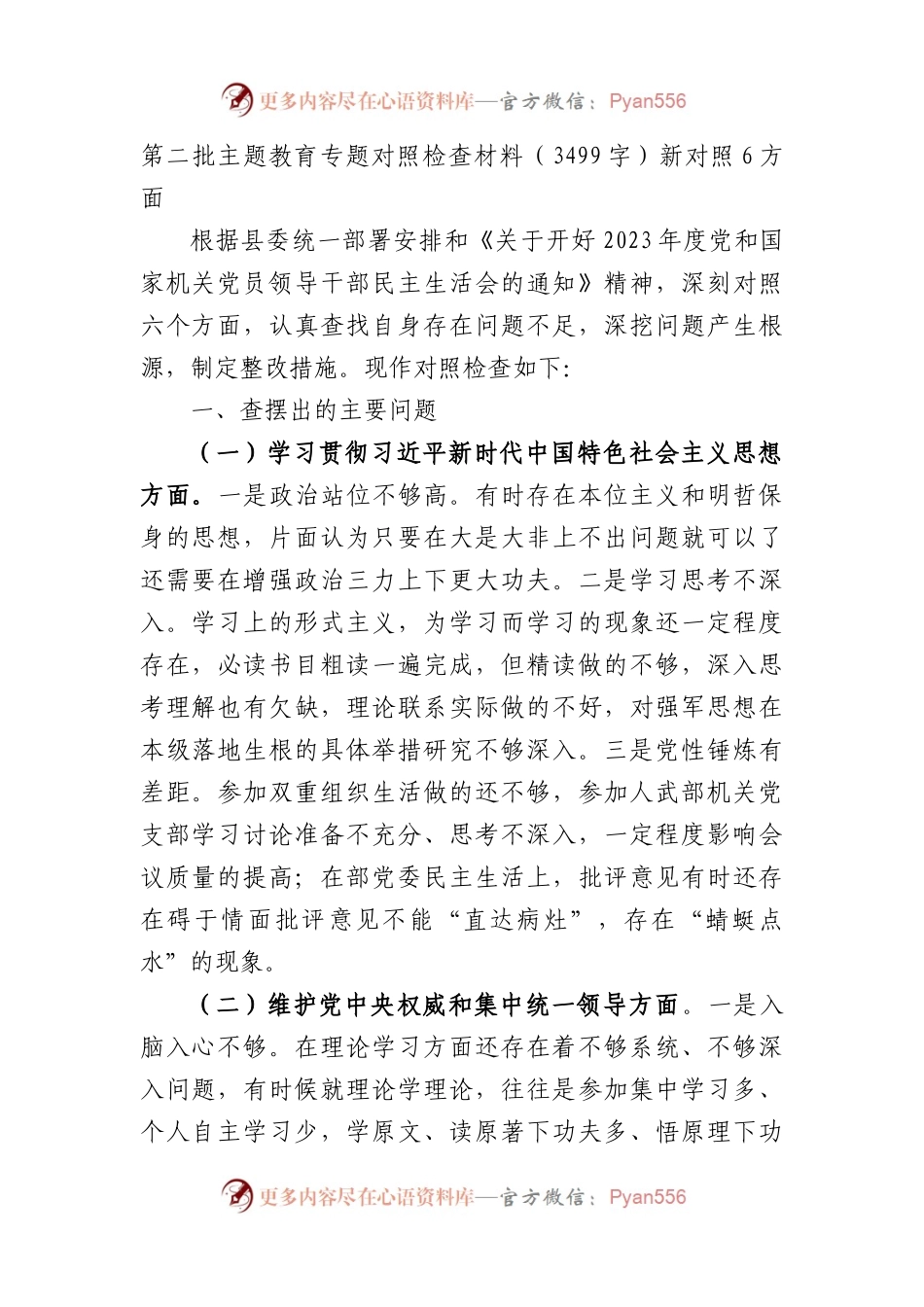 2023年主题教育民主生活会个人对照检查材料（践行宗旨等6个方面） (2).docx_第1页