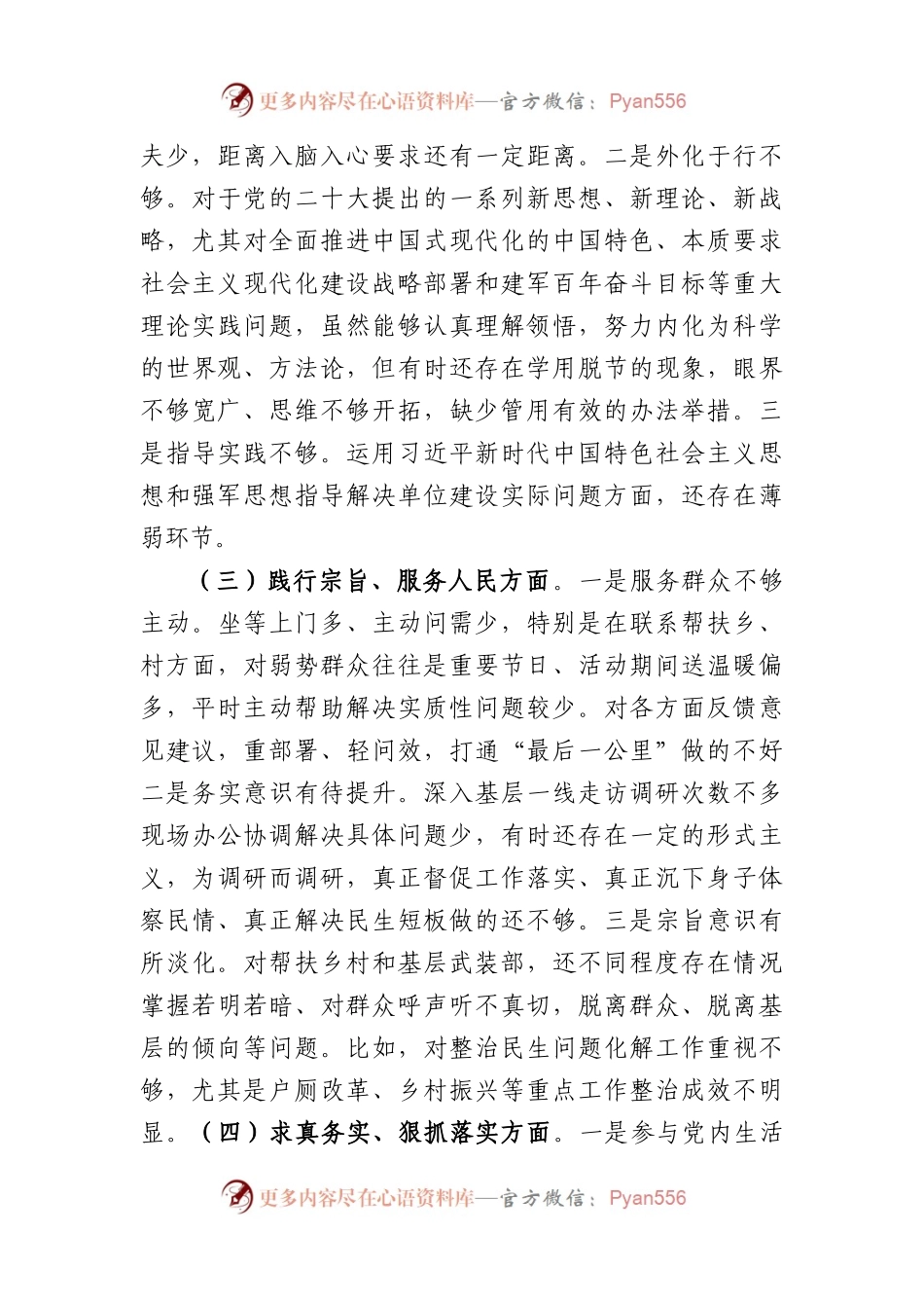 2023年主题教育民主生活会个人对照检查材料（践行宗旨等6个方面） (2).docx_第2页