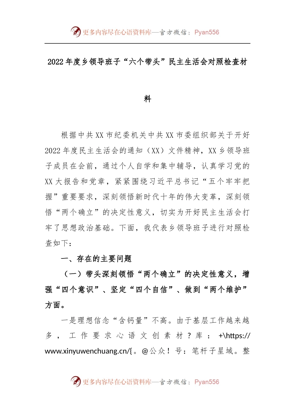 2022年度乡领导班子“六个带头”民主生活会对照检查材料.docx_第1页